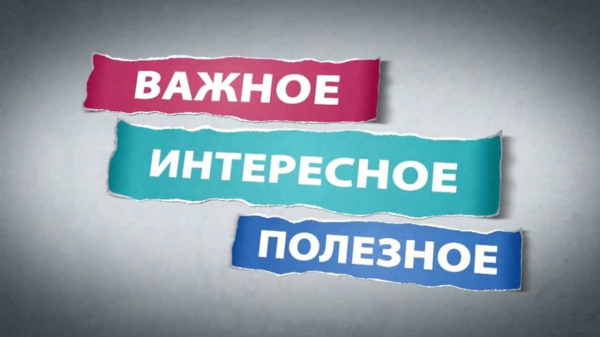 Это для вас важно. Интересно и полезно надпись. Полезная информация. Интересная информация. Полезные статьи.