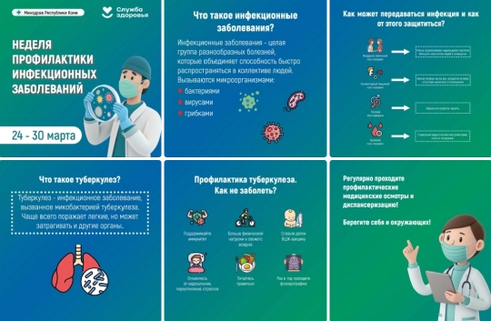 Неделя профилактики инфекционных заболеваний.