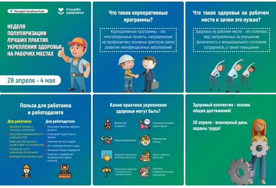 Неделя популяризации лучших практик укрепления здоровья на рабочих местах.