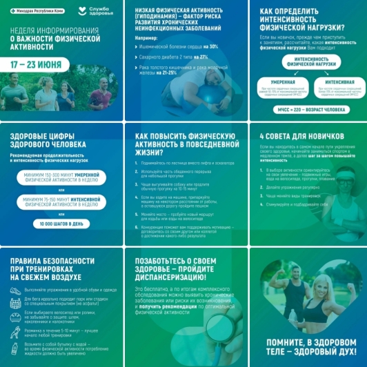 Неделя информирования о важности физической активности.