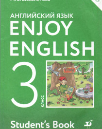 Английский язык 3 класс.